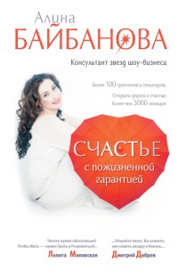 Счастье с пожизненной гарантией - Алина Байбанова