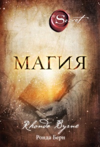 Магия - Ронда Берн