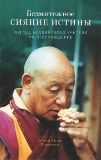 Безмятежное сияние истины - Лопен Цечу Ринпоче