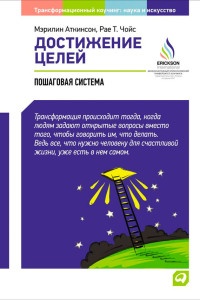 Достижение целей. Пошаговая система - Рае Т. Чойс