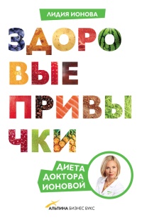 Здоровые привычки. Диета доктора Ионовой - Лидия Ионова