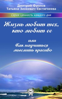 Жизнь любит тех, кто любит ее, или Как научиться мыслить красиво - Дмитрий Фролов