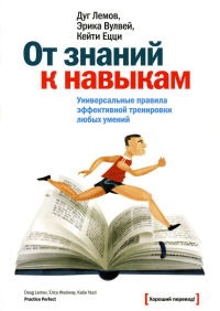 От знаний к навыкам. Универсальные правила эффективной тренировки любых умений - Эрика Вулвей