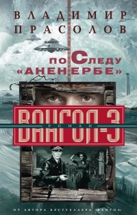 По следу "Аненербе". Вангол-3 - Владимир Прасолов