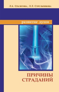 Причины страданий - Людмила Стрельникова