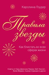 Правила звезды. Как блистать во всех сферах жизни - Каролина Гойдер
