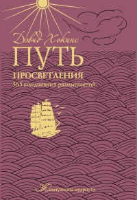 Путь просветления. 365 ежедневных размышлений - Дэвид Р. Хокинс