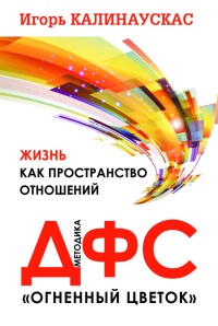 Жизнь как пространство отношений. Методика ДФС «Огненный цветок» - Игорь Калинаускас