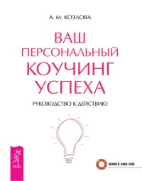 Ваш персональный коучинг успеха. Руководство к действию - Анна Козлова