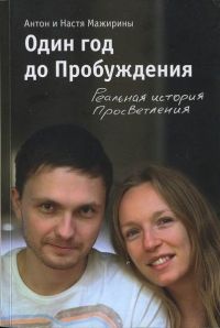 Один год до Пробуждения. Реальная история Просветления - Настя Мажирина