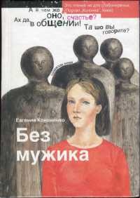 Без мужика - Евгения Кононенко