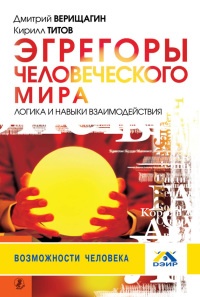 Эгрегоры человеческого мира. Логика и навыки взаимодействия - Кирилл Титов