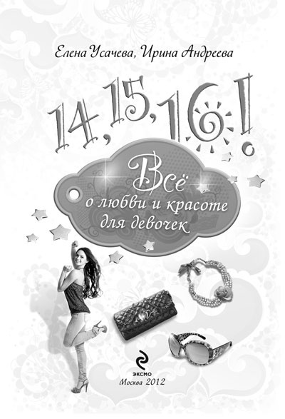 14, 15, 16! Все о любви и красоте для девочек 14, 15, 16! Все о любви и красоте для девочек