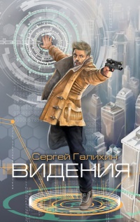 Видения - Сергей Галихин