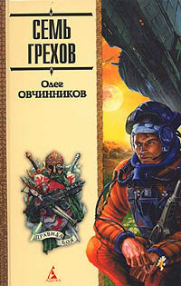 Семь грехов радуги - Олег Овчинников