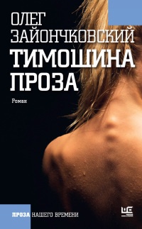 Тимошина проза - Олег Зайончковский