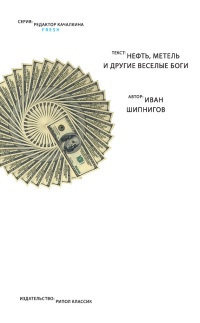 Нефть, метель и другие веселые боги - Иван Шипнигов