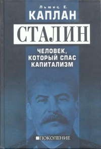 Сталин. Человек, который спас капитализм - Льюис Е. Каплан
