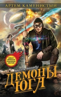 Демоны Юга - Артем Каменистый