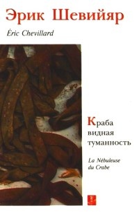 Краба видная туманность. Призрак - Эрик Шевийяр