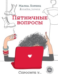 Пятничные вопросы - Малка Лоренц