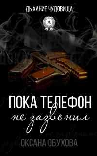 Пока телефон не зазвонил - Оксана Обухова