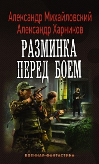 Разминка перед боем - Александр Харников