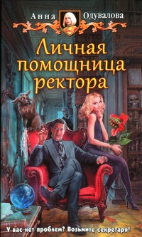 Личная помощница ректора - Анна Одувалова