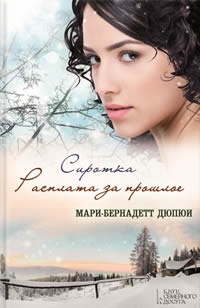 Сиротка. Расплата за прошлое - Мари-Бернадетт Дюпюи