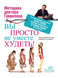 Вы просто не умеете худеть! - Михаил Гаврилов