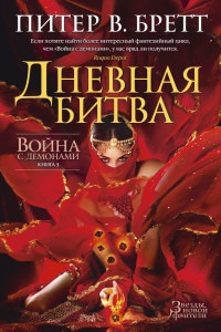 Дневная битва - Питер Бретт