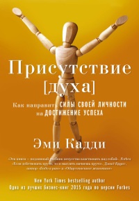 Присутствие [духа]. Как направить силы своей личности на достижение успеха - Эми Кадди
