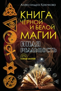 Книга Черной и Белой магии. Иная Реальность - Александра Крючкова