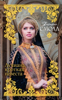 Лучиана, кроткая невеста - Бертрис Смолл