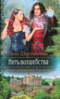 Нить волшебства - Ольга Шерстобитова
