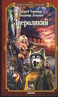 Звероликий - Владимир Лещенко