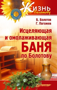 Исцеляющая и омолаживающая баня по Болотову - Глеб Погожев