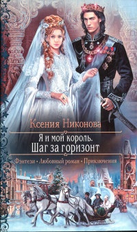 Я и мой король. Шаг за горизонт - Ксения Никонова