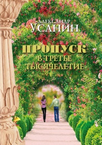 Пропуск в третье тысячелетие - Александр Усанин