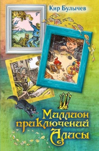 Миллион приключений Алисы - Кир Булычев