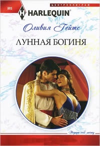 Лунная богиня - Оливия Гейтс