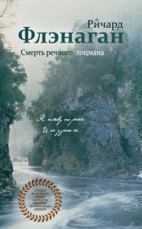 Смерть речного лоцмана - Ричард Флэнаган