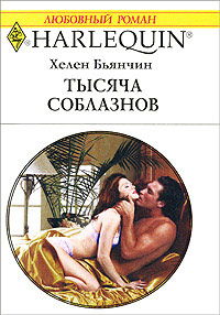 Тысяча соблазнов - Хелен Бьянчин