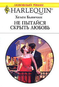 Не пытайся скрыть любовь - Хелен Бьянчин
