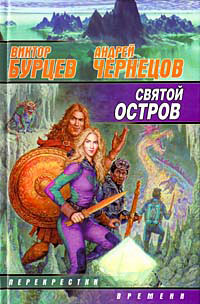 Святой остров - Андрей Чернецов