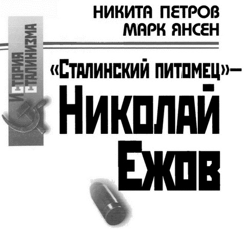 "Сталинский питомец" - Николай Ежов "Сталинский питомец" - Николай Ежов