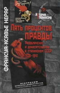 Пять процентов правды. Разоблачение и доносительство в сталинском СССР. 1928-1941 - Франсуа-Ксавье Нерар
