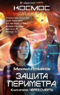 Защита Периметра. Книга 2. Через смерть - Михаил Атаманов