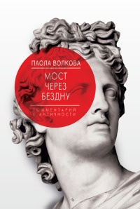 Мост через бездну. Книга 1. Комментарий к античности - Паола Волкова