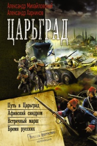 Царьград (сборник) - Александр Харников